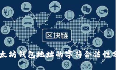 以太坊钱包地址的字符合法性分析