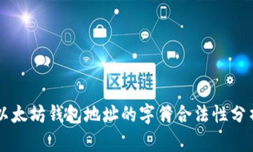 以太坊钱包地址的字符合法性分析
