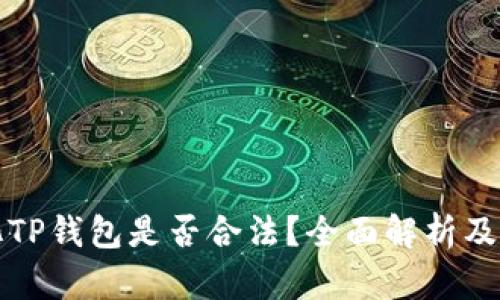 去中心化TP钱包是否合法？全面解析及风险提示