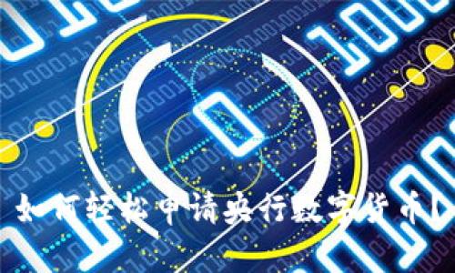 如何轻松申请央行数字货币？