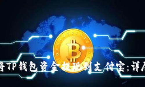 如何将TP钱包资金提现到支付宝：详尽指南