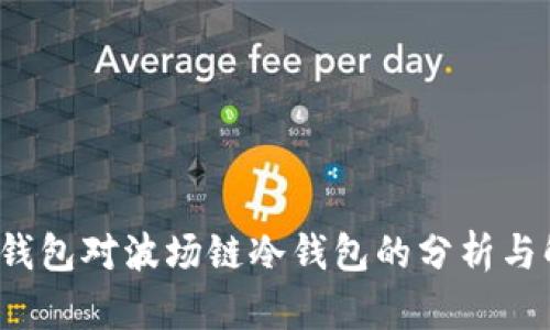  TP钱包对波场链冷钱包的分析与解读