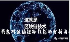  TP钱包对波场链冷钱包的分析与解读