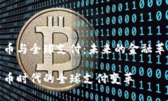 数字货币与全球支付：未来的金融革命