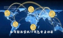 如何轻松实现TP钱包分身功能