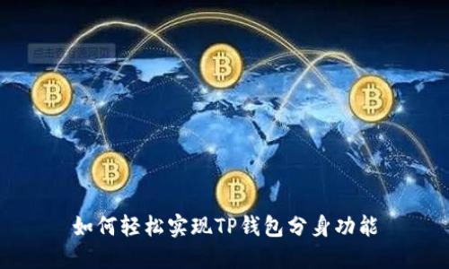 如何轻松实现TP钱包分身功能