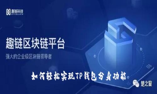 如何轻松实现TP钱包分身功能
