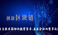 自主技术驱动的数字货币：未来金融的