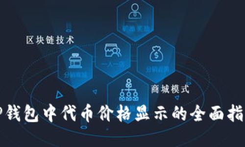 TP钱包中代币价格显示的全面指南