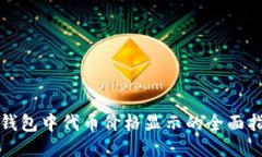 TP钱包中代币价格显示的全面指南