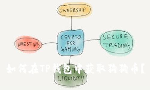 如何在TP钱包中获取狗狗币？
