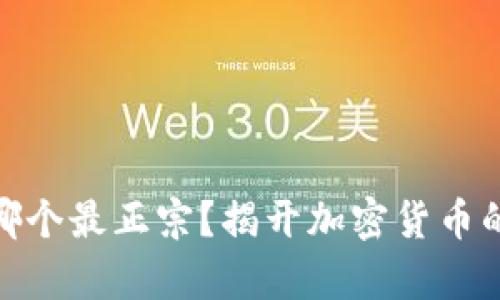 数字货币哪个最正宗？揭开加密货币的真实面纱
