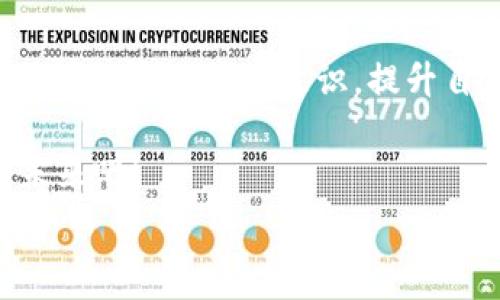   
t p钱包空投挖矿：如何通过区块链技术获得收益！/t  

GUANJIANCI  
tTP钱包, 空投, 挖矿/t  

什么是TP钱包？  
在数字货币日益流行的今天，TP钱包作为一种便捷的区块链钱包，受到了越来越多用户的青睐。不同于传统的银行账户，TP钱包允许用户存储各种类型的数字货币，比如比特币、以太坊和许多其他的山寨币。它不仅仅是一个存储工具，更是连接区块链世界的桥梁，用户可以通过TP钱包进行转账、交易、充值和提现，非常便利，实在是让我爱不释手！  

空投与挖矿的概念  
在深入TP钱包的世界之前，我们需要了解两个重要的概念——空投和挖矿。空投是指项目方为了推广其数字货币，通过免费发放一定数量的代币给用户，来增加币的流通量和知名度。想象一下，某个新项目的代币突然降临到你的钱包中，这种惊喜感真是让人感到多么振奋啊！  

而挖矿是指用户通过特定的计算能力，参与区块链网络验证交易和维护网络安全，从而获得奖励。这就像是一场寻宝游戏，越是投入力量，收获越丰富！在TP钱包中，你也能够参与到这两种活动中，获取比你想象中更多的收益。  

TP钱包如何进行空投？  
想要参与TP钱包的空投活动，首先需要确保你已经下载并注册了TP钱包。然后，要时刻关注各个代币项目的动向，因为空投往往是限时的，稍有不慎，你可能会错失良机！加入官方社区，关注社交媒体，这些都是获取空投信息的重要途径。  

一般而言，空投要求用户完成特定的任务，比如分享项目的帖子、关注社交媒体账号或者加入Telegram群组。在这些简单易行的动作之后，稍等几天，你的钱包中就可能神奇地出现新代币了！想想看，这样轻松获得的收益，真是让人心动啊！  

TP钱包的挖矿活动  
除了空投，TP钱包还有挖矿的机会。通过参与TP钱包内的一些特定项目，用户可以获得额外的代币奖励。挖矿并不是简单的事，需要用户具备一定的技术知识和对市场的敏锐洞察。比如，你可能需要选择合适的代币进行挖矿，设定合适的收益目标等等。  

挖矿不仅能够增加你的财富，还能让你更加了解区块链技术的运作模式。想要在这个领域里大展拳脚，下面是一些实用的小技巧：  

ul  
    listrong选择合适的代币：/strong在众多代币中，选择那些具有潜力的挖矿项目，可以有效提升你的收益。/li  
    listrong理解网络费用：/strong每次交易都会产生费用，掌握这一点可以帮助你更好地控制成本。/li  
    listrong社区互动：/strong参与相关社区可以让你获得更多信息，及时掌握市场动态，增加成功的几率。/li  
/ul  

空投与挖矿的风险  
当然，参与空投和挖矿也伴随着各种风险。市场波动性大，项目跑路的情况也时有所闻。因此，做任何投资之前，务必要做好充足的调研，不要被“快速致富”的幻想迷了眼！在决定参与某个空投或挖矿项目之前，建议了解项目的团队背景、白皮书以及其他用户的反馈，确保投资的安全性。  

同时，为了避免自己的TP钱包受到攻击，建议开启双重认证功能，定期更换密码。在现代网络技术发达的今天，安全意识显得尤为重要！  

未来数字货币的前景  
随着区块链技术的不断发展，数字货币市场将会迎来更加繁荣的未来。空投和挖矿将成为更多用户参与的方式，而TP钱包则是他们进入这一领域的新起点。想想未来的潜力，这多么令人振奋呀！  

无论你是投资新手还是老手，TP钱包都为你提供了一个良好的平台。通过不断学习和实践，你将在这个充满机遇与挑战的数字货币世界中找到自己的立足之地。  

总结与展望  
综上所述，TP钱包为用户提供了通过空投和挖矿获得数字资产的便利之路。不仅可以让你轻松获取新的代币，还可以通过挖矿来增加收益。然而，参与的同时也要有一定的风险意识，提升自身的安全防护能力！  

未来，随着技术的进步和市场的发展，TP钱包无疑会迎来更加广泛的应用。充满期待的数字货币新世界，你准备好吗？让我们一起迎接这个充满未知与可能性的未来吧！  

总之，空投和挖矿不仅仅是获取收益的方式，更是我们每个人接触和体验区块链技术的一种新方式。希望你能抓住这些机会，开创属于自己的数字资产之路！  