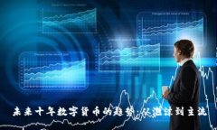 未来十年数字货币的趋势：从泡沫到主