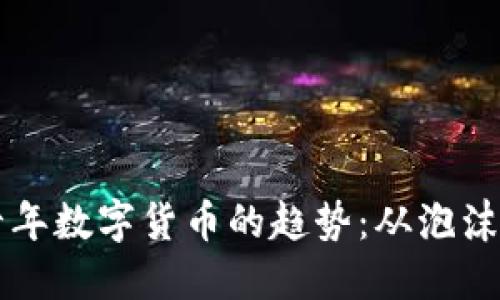 未来十年数字货币的趋势：从泡沫到主流