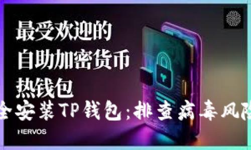 如何安全安装TP钱包：排查病毒风险的方法