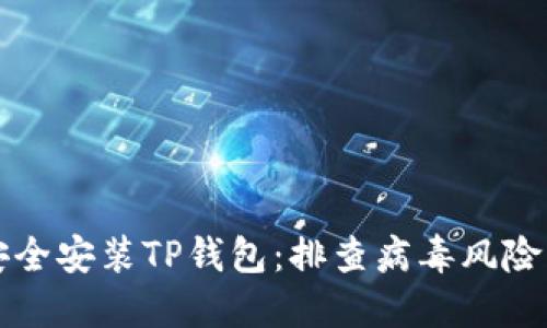如何安全安装TP钱包：排查病毒风险的方法