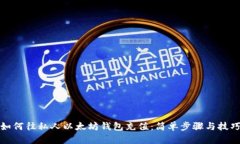 如何往私人以太坊钱包充值：简单步骤