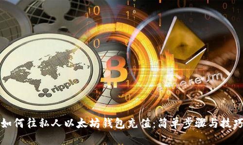 如何往私人以太坊钱包充值：简单步骤与技巧