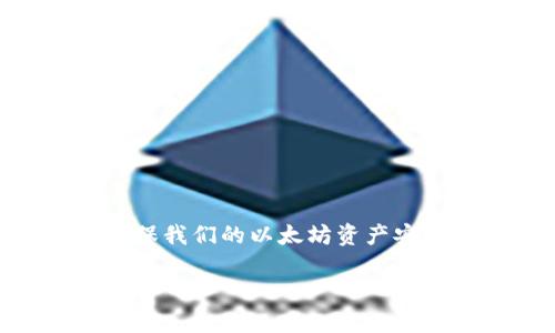   以太坊钱包中的数字资产能否存放于U盘？ / 
 guanjianci 以太坊, 钱包, U盘 /guanjianci 

引言
在数字货币迅猛发展的今天，以太坊作为一种广受欢迎的加密货币，其钱包的存储方式也愈发受到人们的关注。越来越多的用户开始思考，是否可以将以太坊钱包中的数字资产存放于U盘中，或者，怎样有效地利用U盘保护自己的投资。今天，我们就来深入探讨这个问题，看看U盘在以太坊钱包存储中的作用，以及如何做好数字资产的保护。

以太坊钱包的基本概念
以太坊钱包是一种存储和管理以太坊以及其代币的工具。它可以是软件钱包，比如手机APP或电脑程序，也可以是硬件钱包，即专门用于存储数字货币的物理设备。每种钱包都有自己的特点，但无论是哪种钱包，核心功能都是为了方便用户安全地存储和转账以太坊及其代币。

U盘的角色：作为存储介质的潜力
U盘（USB闪存驱动器）是一种高效、便捷的存储工具，广泛应用于个人和企业的数据备份、文件传输等。而当我们谈论将以太坊钱包与U盘结合时，首先要明确，U盘本身并不能直接存储以太坊或其他加密货币。相反，我们可以将存储以太坊所需的私钥或助记词等信息保存在U盘中，进而在需要时用这些信息访问我们的以太坊钱包。

如何将以太坊钱包信息存放于U盘
如果你决定将以太坊的钱包信息存放于U盘，请遵循以下步骤，这样可以确保你的数字资产更加安全：

ul
    listrong创建你的以太坊钱包/strong：首先，你需要使用安全的软件创建一个以太坊钱包，记录下生成的助记词或私钥。/li
    listrong加密信息/strong：为保障信息的安全，可以使用加密工具对你的助记词或私钥进行加密，确保即使U盘丢失，数据也不会被轻易获取。/li
    listrong将加密后的文件存放于U盘/strong：将加密后的文件保存到U盘，务必确保U盘的安全性，无论是对物理设备的保护，还是定期备份数据。/li
    listrong存放U盘于安全地点/strong：将U盘存放在一个安全的地方，避免使用公共场所连接U盘，减小丢失和被盗的风险。/li
/ul

U盘存储的 advantages 优势
将以太坊钱包信息存放于U盘，相比于在线钱包或手机钱包有几个显著的优势：

ul
    listrong离线存储安全性更高/strong：U盘离线存储能够有效预防黑客攻击或网络安全风险，避免因网络故障导致的资产损失。/li
    listrong可便携性/strong：U盘的小巧设计让用户能够随时携带，方便在需要时迅速访问自己的资产。/li
    listrong简单易用/strong：相较于一些复杂的硬件钱包，U盘的操作相对简单，适合不同层次的用户。/li
/ul

潜在的风险与注意事项
尽管U盘存储方式有诸多优势，但在使用时也必须考虑一些潜在风险：

ul
    listrong物理损坏/strong：U盘可能因为各种原因受到损坏，一旦损坏且没有备份，可能导致难以恢复的信息丢失。/li
    listrong丢失或被盗/strong：如果U盘遗失或被盗，未加密的信息很容易被他人获取，从而导致资产损失。/li
    listrong病毒感染/strong：在公共电脑上连接U盘的行为可能会感染恶意软件，因此需要谨慎对待。/li
/ul

如何加强U盘存放以太坊钱包信息的安全性
为了确保你的以太坊钱包信息更加安全，可以采取以下一些措施：

ul
    listrong定期更新安全密码/strong：定期更换加密文件的密码，以及U盘的密码，以增强安全防护。/li
    listrong使用双重认证/strong：如果可能，尽量使用双重认证的工具，进一步增强账户的安全性。/li
    listrong安全备份/strong：定期对U盘的信息进行备份，保存在其他安全的地方，以防万一。/li
    listrong使用许可管理软件/strong：可以考虑使用一些许可管理软件来更好地控制对U盘的访问。/li
/ul

总结
总的来说，将以太坊钱包信息存放于U盘是一个可行且可靠的选择，尤其在数字资产日益增值的当下，保障资产安全显得尤为重要。通过正确的操作步骤，以及加强防护措施，我们能够有效地利用U盘，确保我们的以太坊资产安全出行。投资数字资产的路上，多么令人振奋的是，技术的进步使得我们的选择越来越多，安全性也越来越高！希望每一位投资者都能以积极的态度面对这一全新领域，存好自己的财富，拥抱更好的未来！

这是一条充满挑战与机遇的旅程，愿你我都能在数字货币的浪潮中，安稳前行，不失本心，守护自己的资产，追求财富的自由与自主！