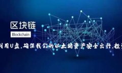   以太坊钱包中的数字资产能否存放于