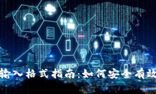 TP钱包助记词输入格式指南：如何安全有效地输入助记词