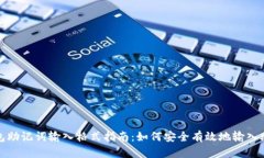 TP钱包助记词输入格式指南：如何安全
