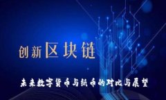 未来数字货币与纸币的对比与展望