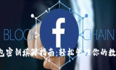 t p钱包密钥填写指南：轻松管理你的数