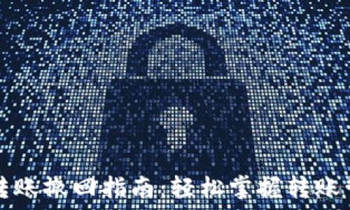   
TP钱包转账撤回指南：轻松掌握转账管理技巧