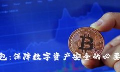 TP钱包：保障数字资产安全的必要措施
