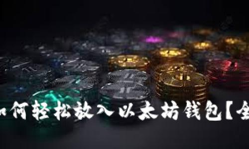 比特币如何轻松放入以太坊钱包？全面指南！