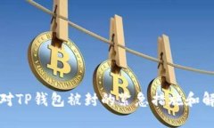 如何应对TP钱包被封的紧急措施和解决