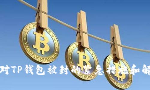 如何应对TP钱包被封的紧急措施和解决方案