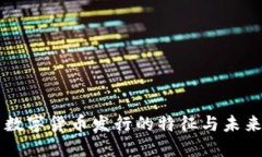 我国数字货币发行的特征与未来展望