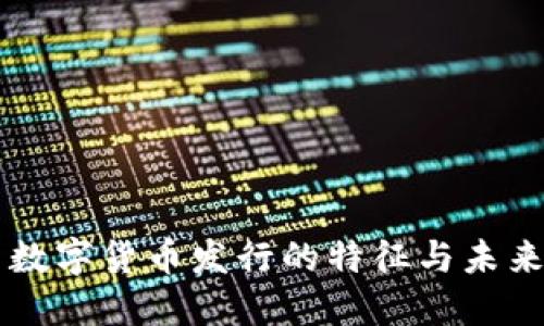 我国数字货币发行的特征与未来展望
