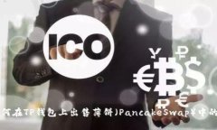 如何在TP钱包上出售薄饼（PancakeSwap）