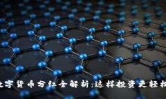 数字货币分红全解析：这样投资更轻松