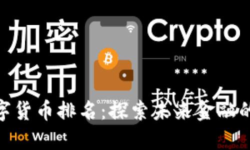 MSD数字货币排名：探索未来金融的新机遇
