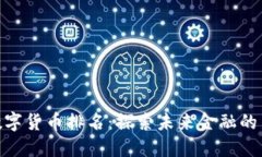 MSD数字货币排名：探索未来金融的新机