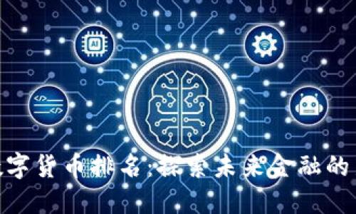 MSD数字货币排名：探索未来金融的新机遇
