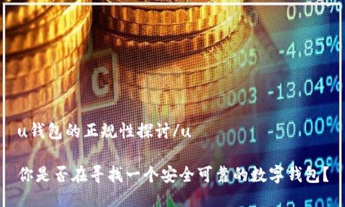 u钱包的正规性探讨/u

你是否在寻找一个安全可靠的数字钱包？
