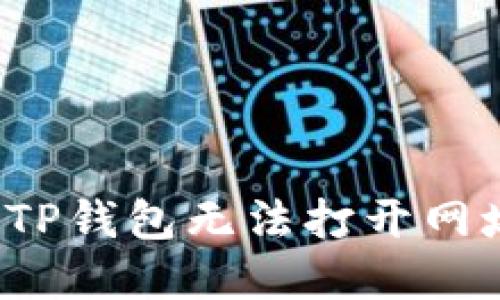 如何解决TP钱包无法打开网址的问题？