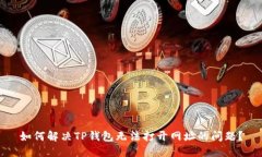 如何解决TP钱包无法打开网址的问题？