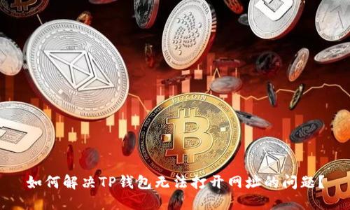 如何解决TP钱包无法打开网址的问题？