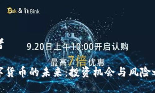 思考
ok
数字货币的未来：投资机会与风险之辩
