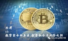 思考ok数字货币的未来：投资机会与风
