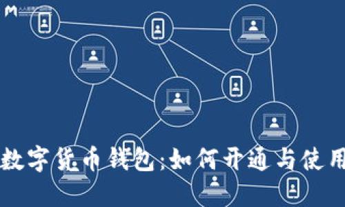 成都数字货币钱包：如何开通与使用指南