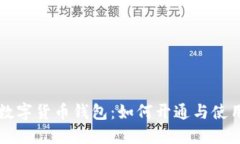 成都数字货币钱包：如何开通与使用指