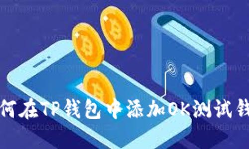 如何在TP钱包中添加OK测试钱包